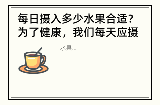 每日摄入多少水果合适？ 为了健康，我们每天应摄入多少水果？
