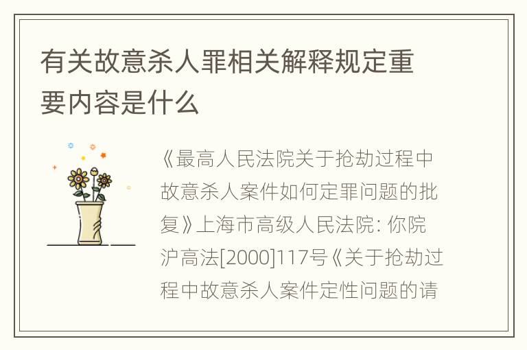 有关故意杀人罪相关解释规定重要内容是什么