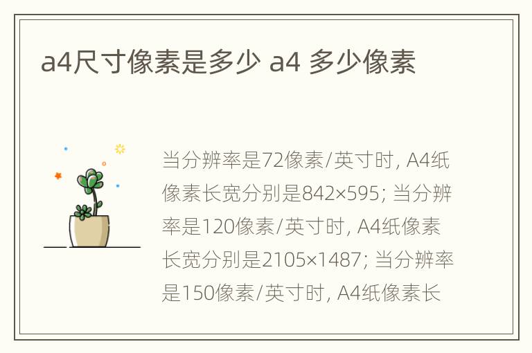 a4尺寸像素是多少 a4 多少像素