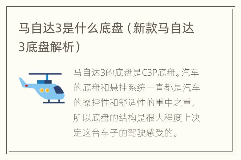 马自达3是什么底盘（新款马自达3底盘解析）