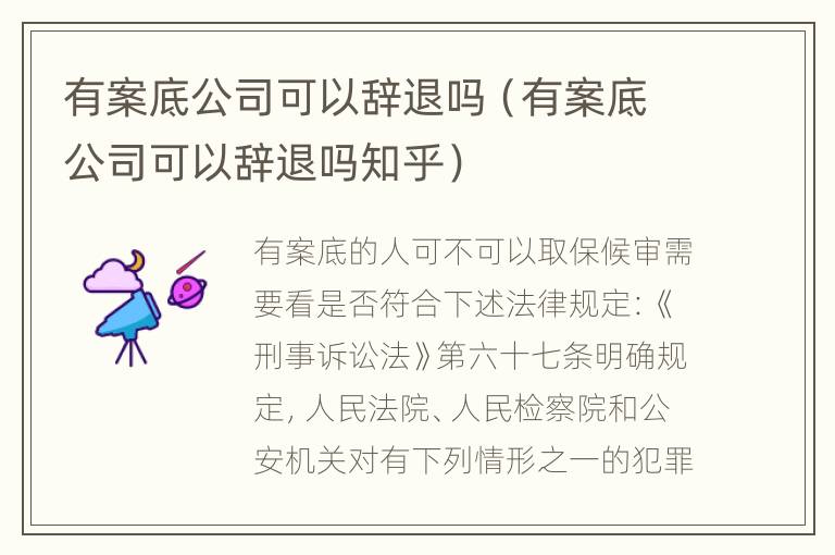 有案底公司可以辞退吗（有案底公司可以辞退吗知乎）