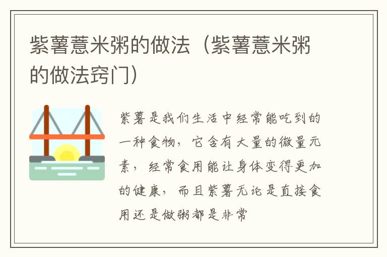 紫薯薏米粥的做法（紫薯薏米粥的做法窍门）