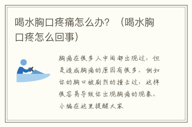 喝水胸口疼痛怎么办？（喝水胸口疼怎么回事）
