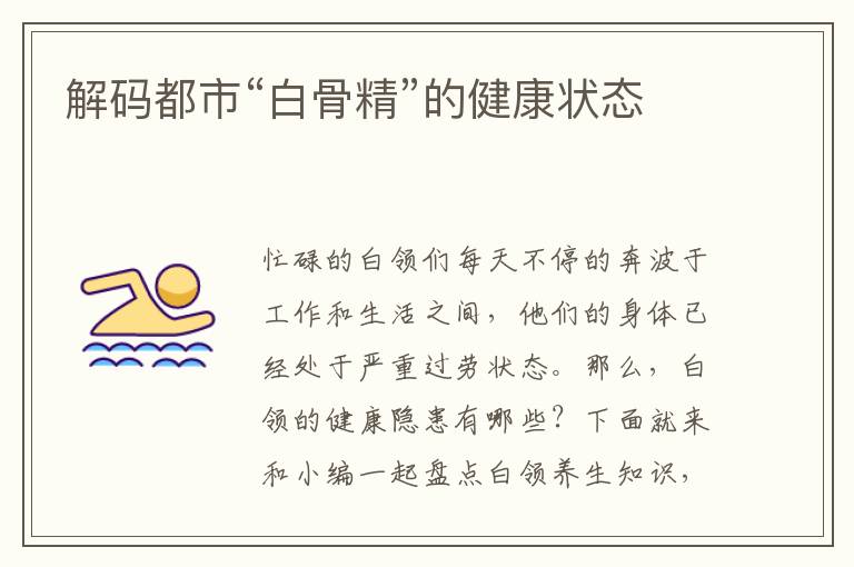 解码都市“白骨精”的健康状态