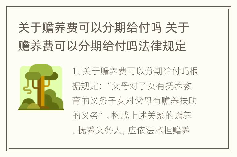关于赡养费可以分期给付吗 关于赡养费可以分期给付吗法律规定