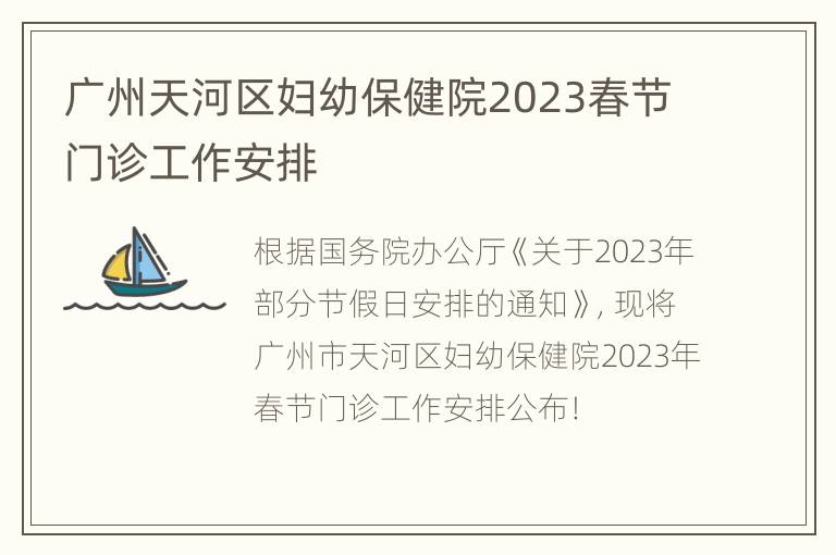 广州天河区妇幼保健院2023春节门诊工作安排