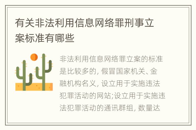 有关非法利用信息网络罪刑事立案标准有哪些
