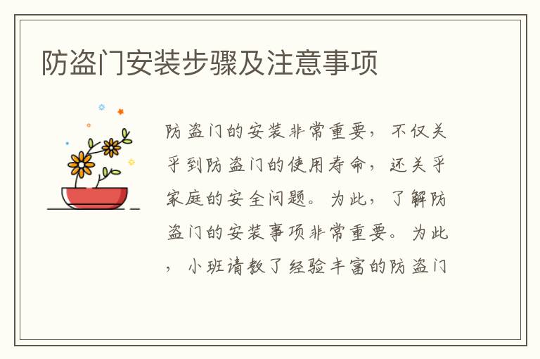 防盗门安装步骤及注意事项
