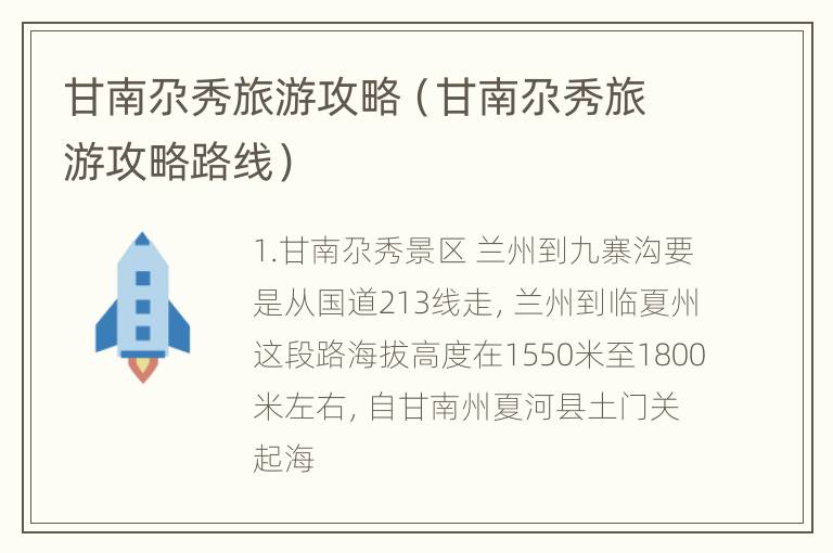甘南尕秀旅游攻略（甘南尕秀旅游攻略路线）