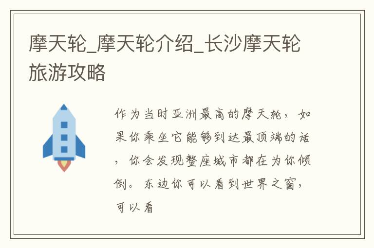摩天轮_摩天轮介绍_长沙摩天轮旅游攻略