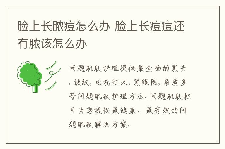 脸上长脓痘怎么办 脸上长痘痘还有脓该怎么办
