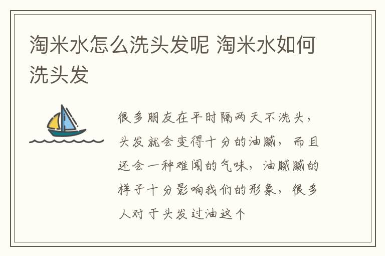 淘米水怎么洗头发呢 淘米水如何洗头发