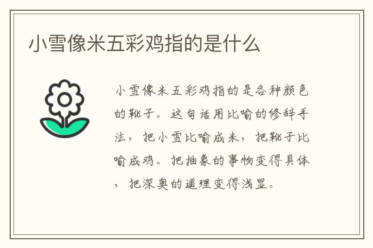 小雪像米五彩鸡指的是什么