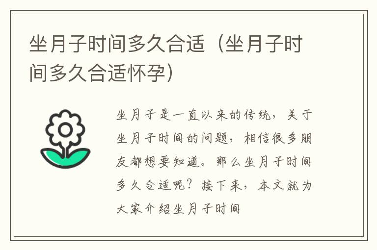 坐月子时间多久合适（坐月子时间多久合适怀孕）