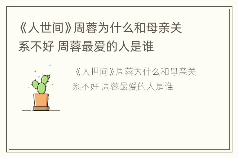 《人世间》周蓉为什么和母亲关系不好 周蓉最爱的人是谁