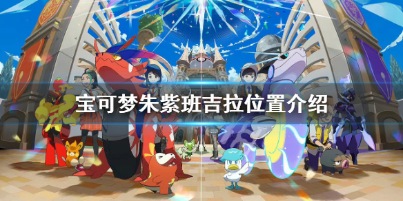 宝可梦朱紫班吉拉在哪-宝可梦朱紫班吉拉位置介绍