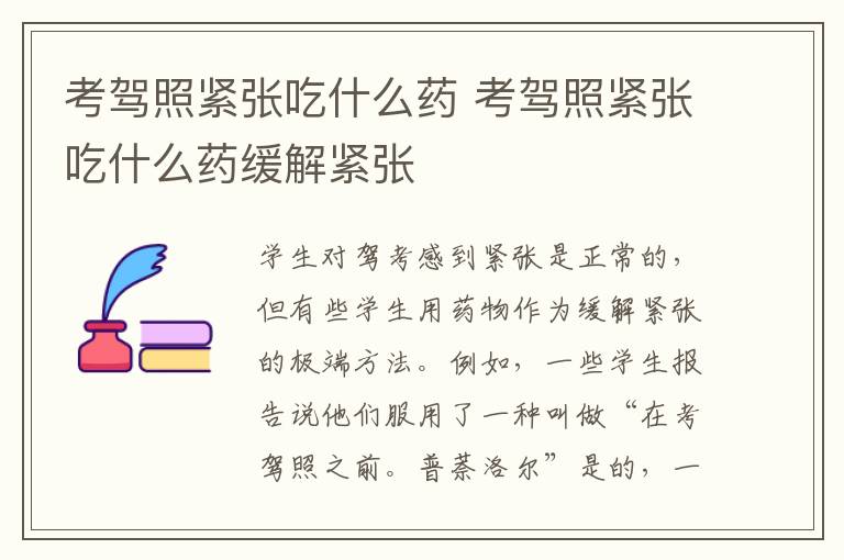 考驾照紧张吃什么药 考驾照紧张吃什么药缓解紧张