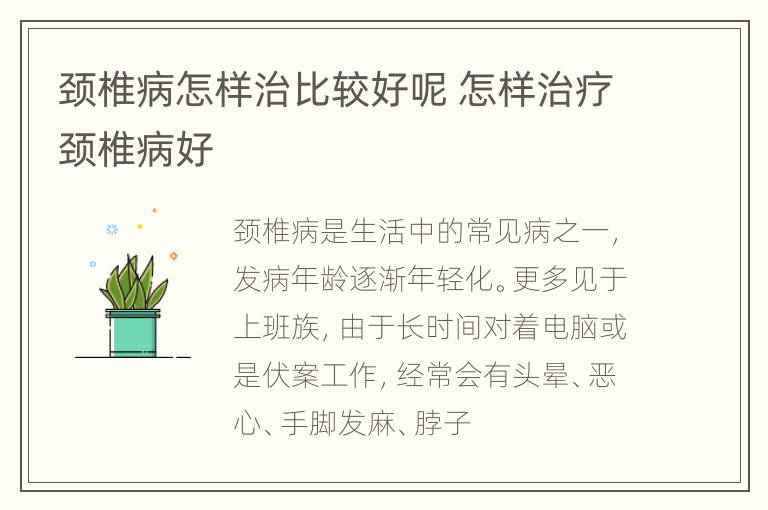 颈椎病怎样治比较好呢 怎样治疗颈椎病好