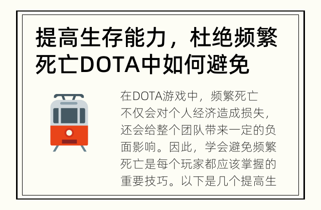 提高生存能力，杜绝频繁死亡 DOTA中如何避免频繁死亡?