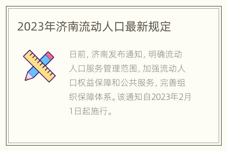 2023年济南流动人口最新规定