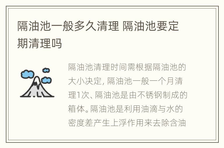 隔油池一般多久清理 隔油池要定期清理吗