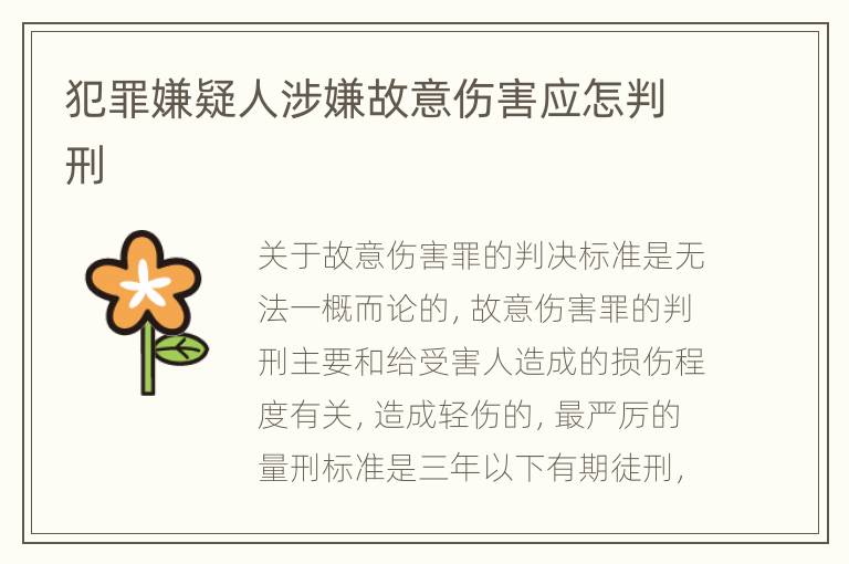 犯罪嫌疑人涉嫌故意伤害应怎判刑