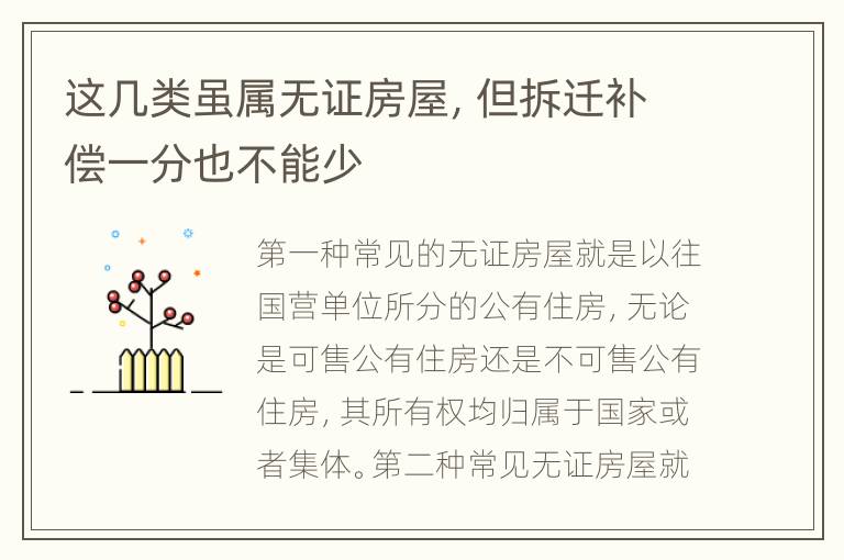 这几类虽属无证房屋，但拆迁补偿一分也不能少