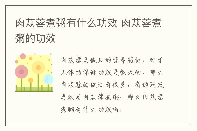 肉苁蓉煮粥有什么功效 肉苁蓉煮粥的功效