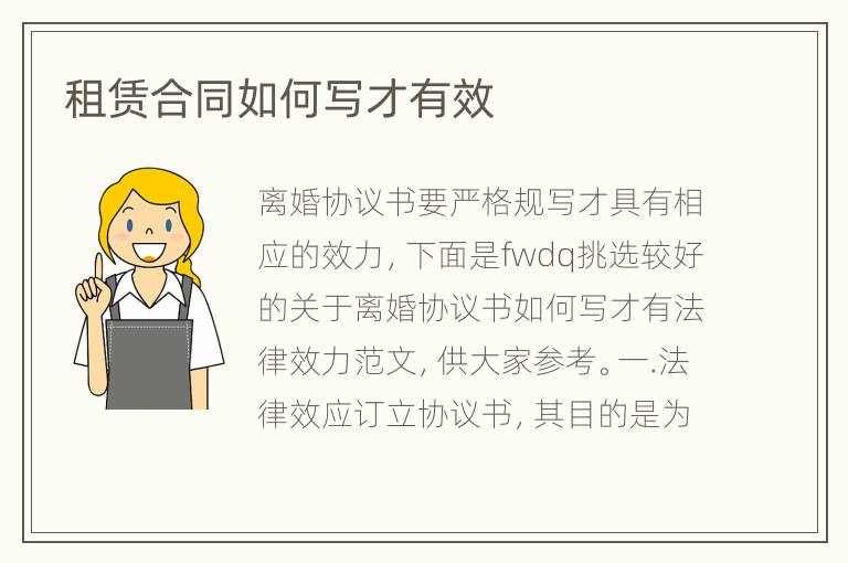 租赁合同如何写才有效