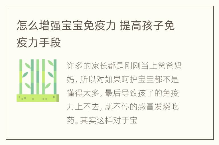 怎么增强宝宝免疫力 提高孩子免疫力手段