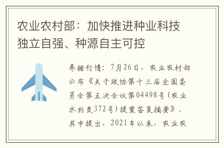 农业农村部：加快推进种业科技独立自强、种源自主可控