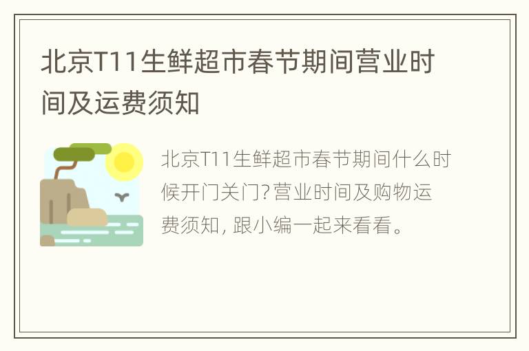 北京T11生鲜超市春节期间营业时间及运费须知