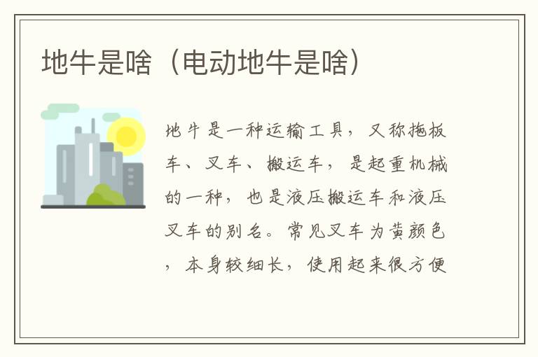 地牛是啥（电动地牛是啥）