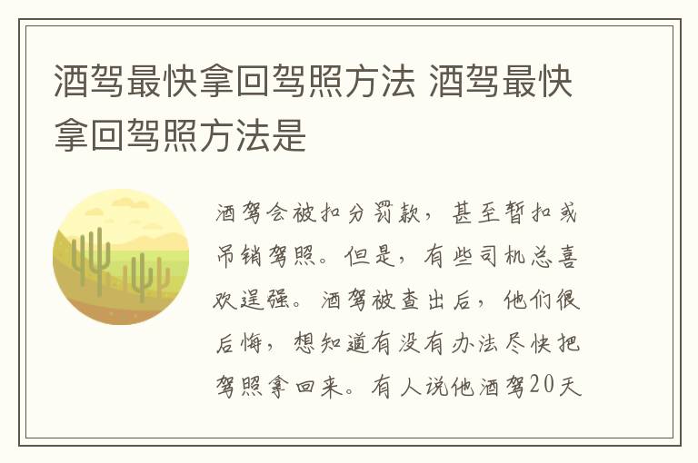 酒驾最快拿回驾照方法 酒驾最快拿回驾照方法是