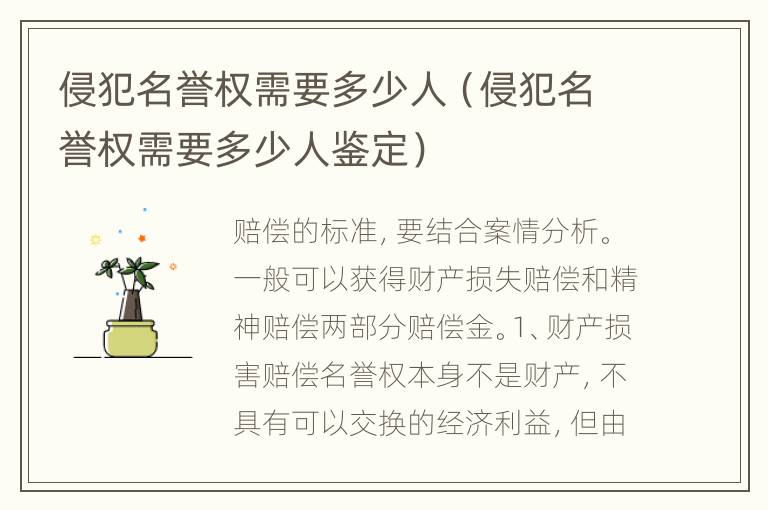 侵犯名誉权需要多少人（侵犯名誉权需要多少人鉴定）