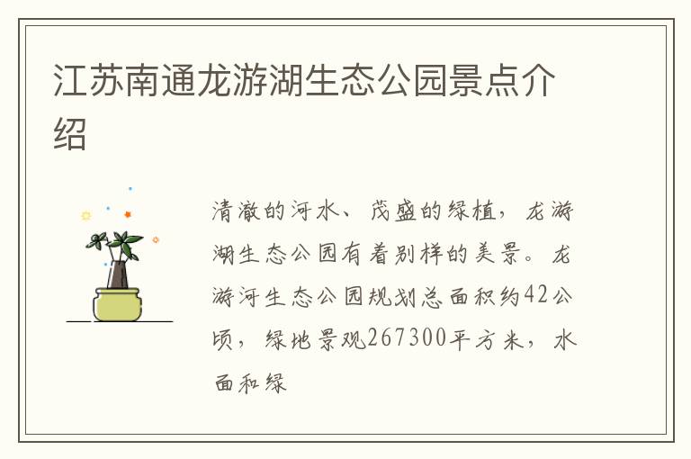 江苏南通龙游湖生态公园景点介绍
