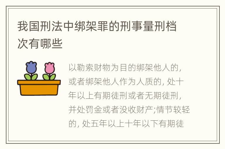 我国刑法中绑架罪的刑事量刑档次有哪些
