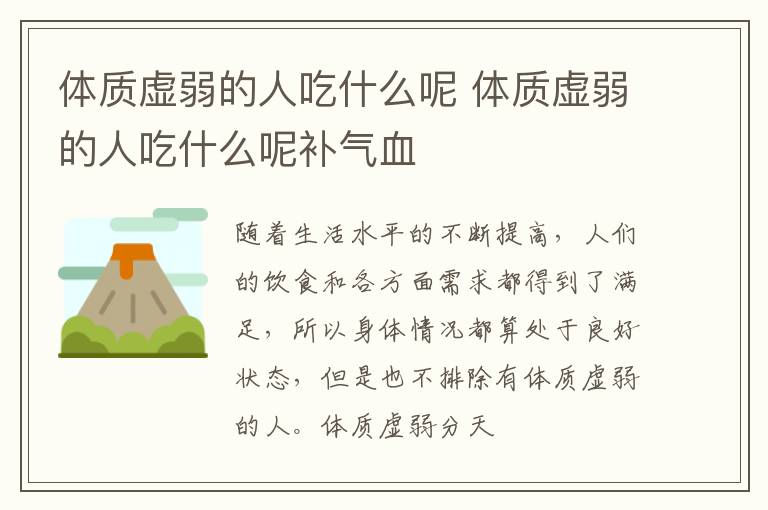 体质虚弱的人吃什么呢 体质虚弱的人吃什么呢补气血