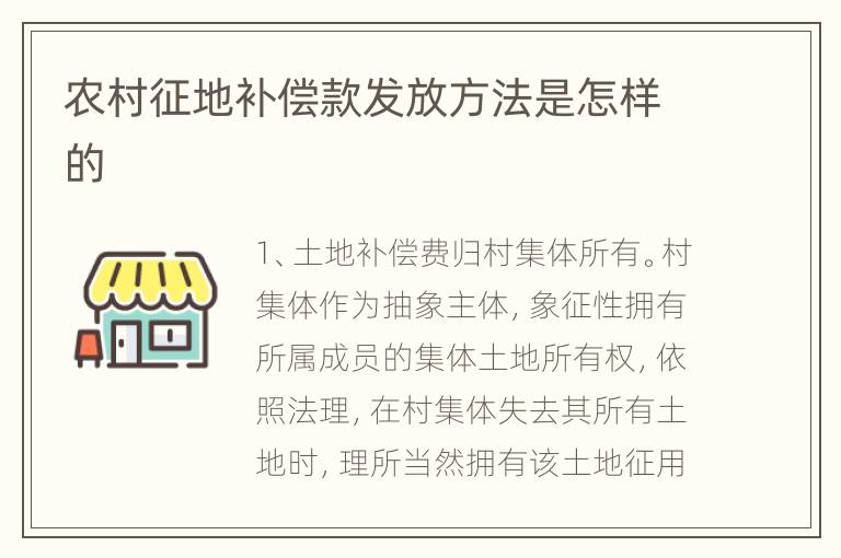 农村征地补偿款发放方法是怎样的