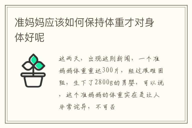 准妈妈应该如何保持体重才对身体好呢