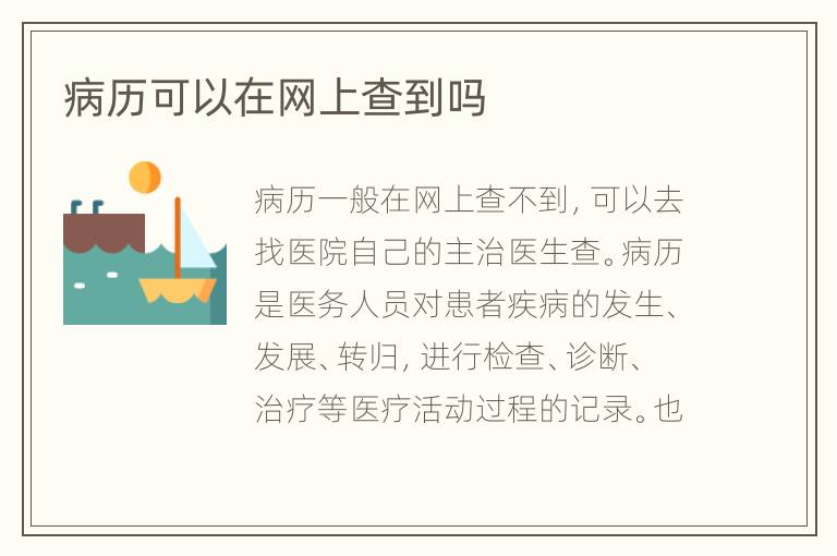 病历可以在网上查到吗