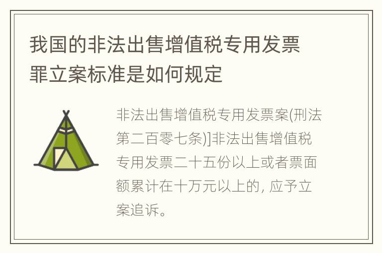 我国的非法出售增值税专用发票罪立案标准是如何规定