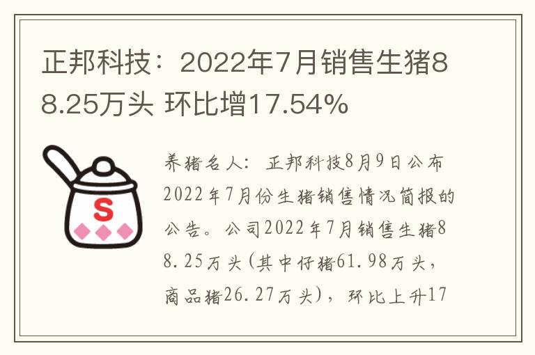 正邦科技：2022年7月销售生猪88.25万头 环比增17.54%