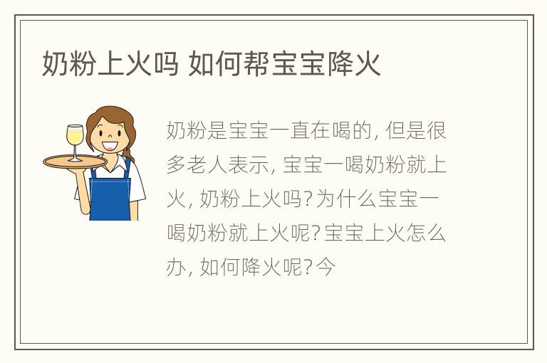 奶粉上火吗 如何帮宝宝降火