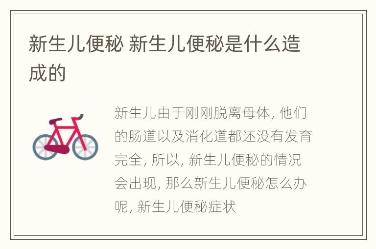 新生儿便秘 新生儿便秘是什么造成的