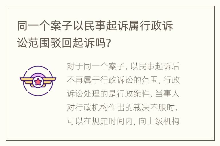 同一个案子以民事起诉属行政诉讼范围驳回起诉吗？