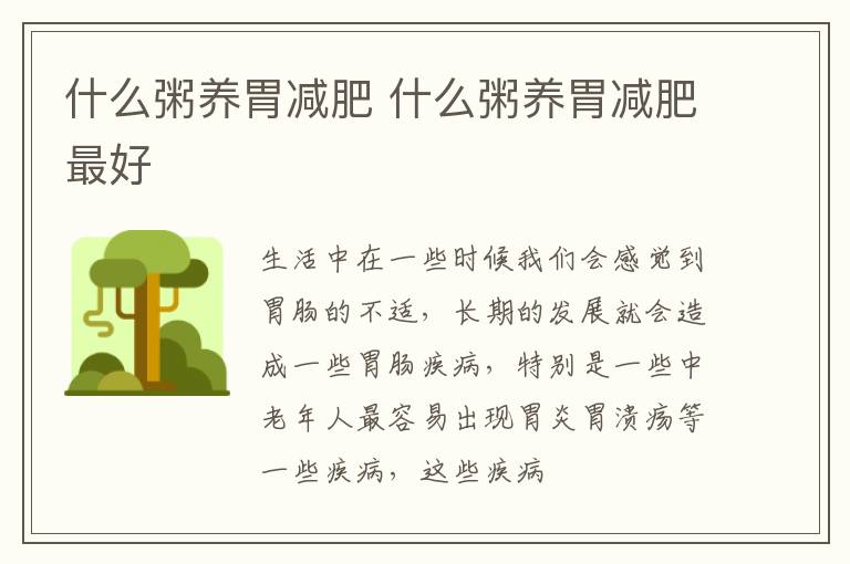 什么粥养胃减肥 什么粥养胃减肥最好