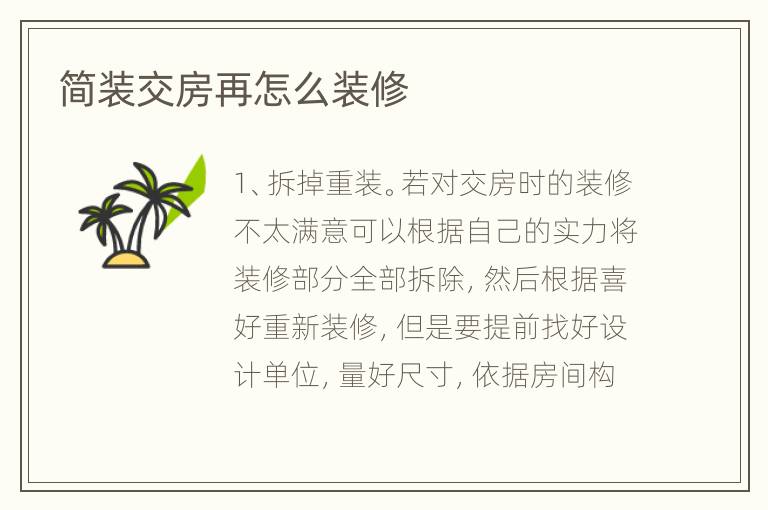 简装交房再怎么装修