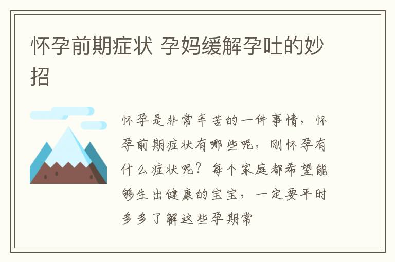 怀孕前期症状 孕妈缓解孕吐的妙招
