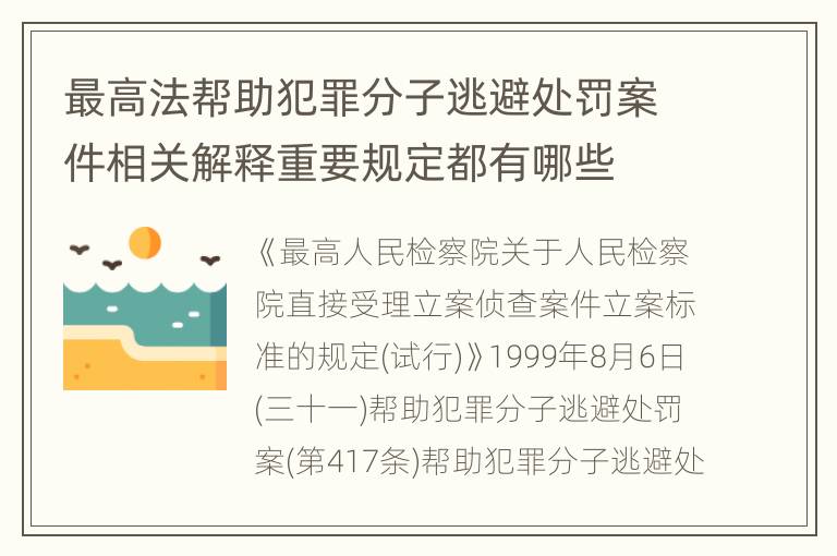 最高法帮助犯罪分子逃避处罚案件相关解释重要规定都有哪些